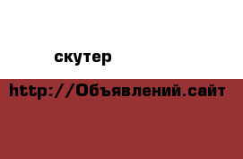  скутер KYMCO Best&sport  › Производитель ­ Best&sport  › Цена ­ 7 000 - Калининградская обл., Багратионовский р-н, Корнево п. Авто » Мото   . Калининградская обл.